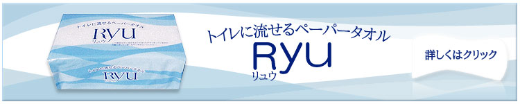 トイレに流せるペーパータオル「Ryu（リュウ）」が登場！詳しくはクリック